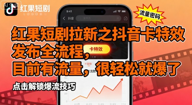 红果短剧拉新之抖音卡特效发布全流程，目前有流量，很轻松就爆了-凌云网创