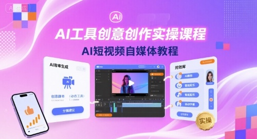 AI工具创意创作实操课程，AI短视频自媒体教程-凌云网创