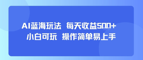 AI故事号蓝海玩法 每天收益5张+ 小白可玩 操作简单易上手-凌云网创
