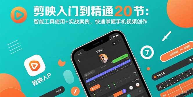 剪映入门到精通20节：智能工具使用+实战案例，快速掌握手机视频创作-凌云网创