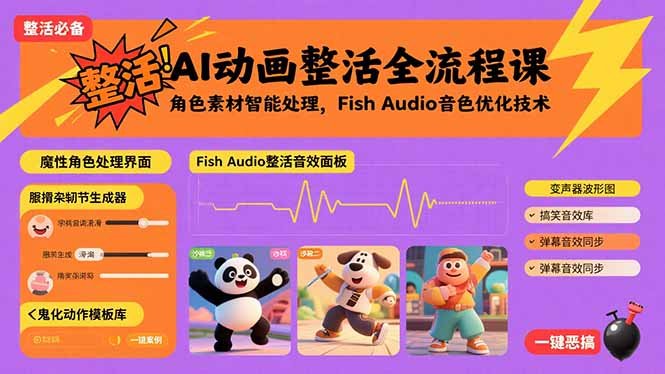 AI动画整活全流程课，角色素材智能处理，Fish Audio音色优化技术-凌云网创
