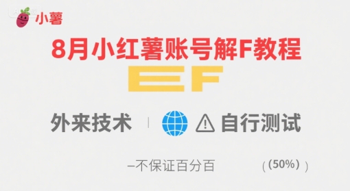 8月小红薯账号解封教程，外来技术，自行测试，不保证百分百-凌云网创