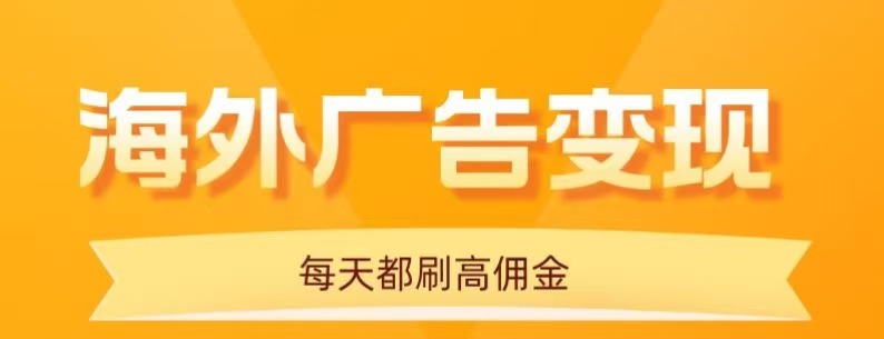 用手机看海外广告，每天10分钟，单机日入20+，无需养鸡，保姆级教程-凌云网创