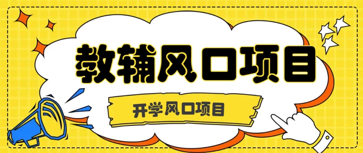 开学季风口项目，教辅虚拟资料，长期且收入稳定的项目，零门槛轻松月入20000+-凌云网创