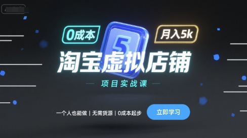 淘宝虚拟店铺项目实战课，一个人也能做，无需货源、0成本起步，月入5k-凌云网创