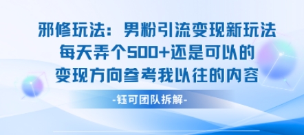 邪修玩法：男粉引流变现新玩法每天弄个5张还是可以的变现方向参考我以往的内容-凌云网创