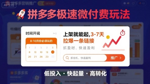 8月26号拼多多极速微付费玩法，8-10月份必须玩的，上架就能起，3-7天拉爆一条链接-凌云网创