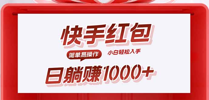 快手躺赚红包，无脑操作，日入1000+-凌云网创