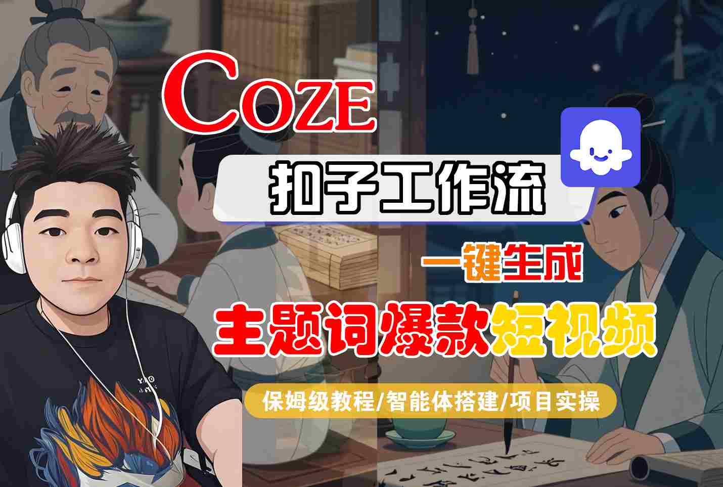 COZE扣子工作流一键生成主题词爆款短视频，保姆级教程-智能体搭建-项目实操-凌云网创