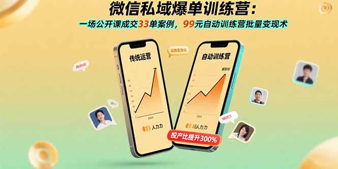 微信私域爆单训练营：一场公开课成交33单案例，99元自动训练营批量变现术-凌云网创