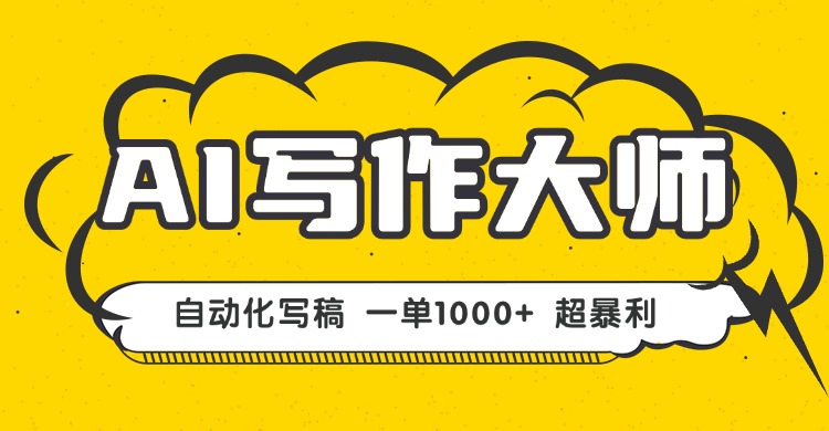 AI写作，无需手动，一键生成文稿，一单1000+ 永不失业副业项目！-凌云网创