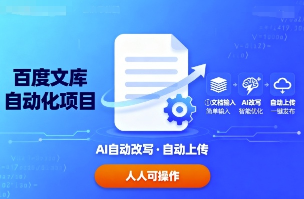 百度文库自动化项目：文档自动AI改写，自动上传，人人都可以操作-凌云网创