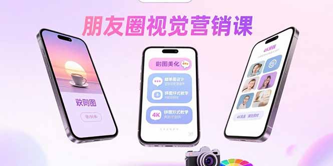朋友圈视觉营销课：问候图美化，晒单图设计，拼图玩法教学-凌云网创