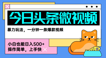 今日头条AI微视频玩法，最新前沿变现玩法拆解，零门槛，新手轻松日入5张-凌云网创