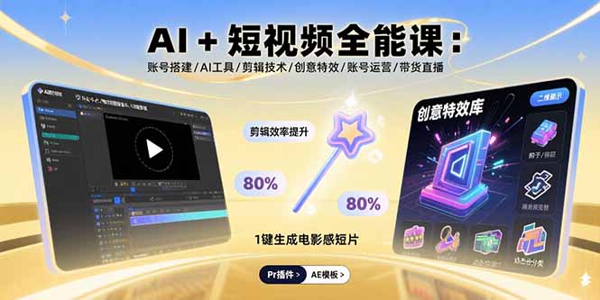 AI+短视频全能课：账号搭建/AI工具/剪辑技术/创意特效/账号运营/带货直播-凌云网创