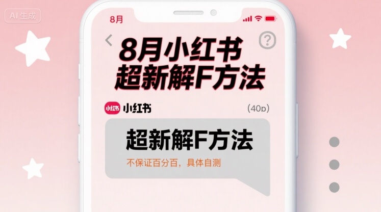 8月小红书超新解封方法，不保证百分百，具体自测-凌云网创