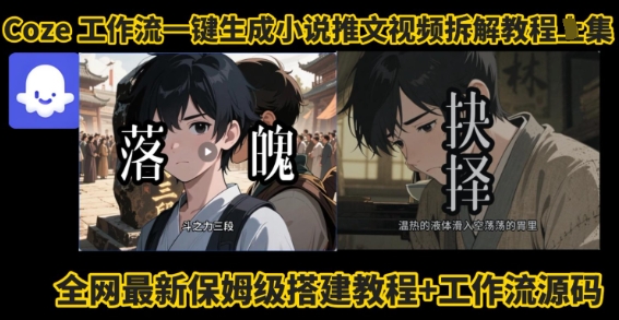coze工作流一键生成小说推文视频搭建拆解教程，无需剪辑，无需拍摄写文案智能体拆解-凌云网创