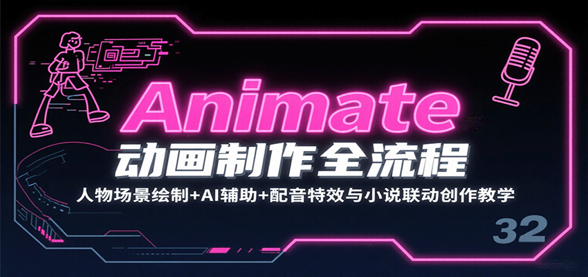 Animate动画制作全流程：人物场景绘制+AI辅助+配音特效与小说联动创作教学-凌云网创