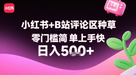 小红书+B站评论区种草，零门槛简单上手快 ，1分钟一单，只需复制粘贴评论就有钱-凌云网创
