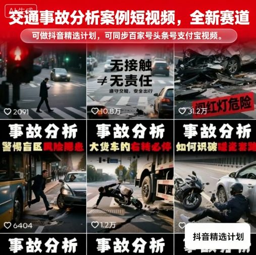 交通事故分析案例短视频，全新赛道，可做抖音精选计划，可同步百家号头条号支付宝视频号平台-凌云网创