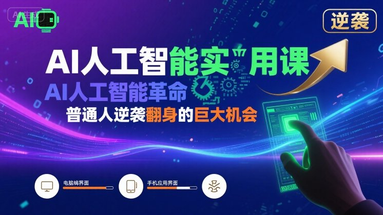 AI人工智能实用课，AI人工智能革命是我们普通人逆袭翻身的巨大机会-凌云网创