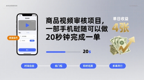 商品视频审核项目，一部手机随时随地都可以做，20秒钟完成一单，单日收益 4张【揭秘】-凌云网创