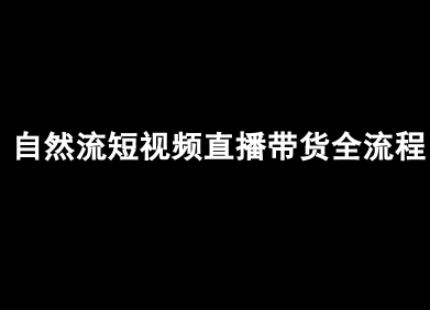 自然流短视频直播带货全流程-抖音电商教程-凌云网创