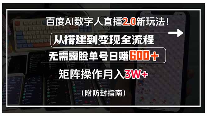 百度AI数字人直播2.0新玩法！从搭建到变现全流程，无需露脸单号日赚600…-凌云网创