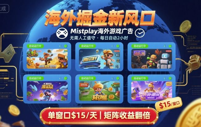 海外掘金新风口，Mistplay海外游戏广告，每日自动运行，单窗口稳入2美刀 ，可矩阵操作【揭秘】-凌云网创