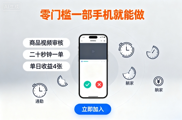 零门槛一部手机就能做，商品视频审核，通勤躺家碎片时间都能做，二十秒钟一单，单日收益4张【揭秘】-凌云网创