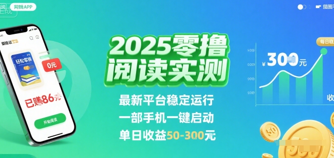 2025实测零撸阅读挂G：最新平台稳定运行，一部手机一键启动，单日收益 50-3张 【揭秘】-凌云网创