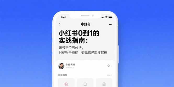 小红书0到1的实战指南：账号定位五步法，对标账号挖掘，变现路径深度解析-凌云网创