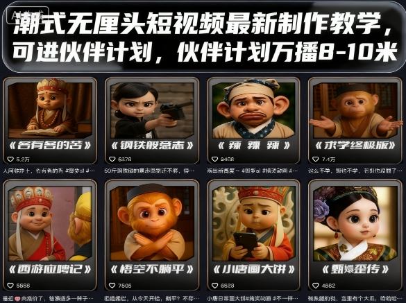 潮式无厘头短视频最新制作教学，可进伙伴计划，伙伴计划万播8-10米-凌云网创