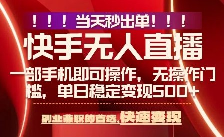 当天做当天出收益，新玩法，0违规，一部手机，保底日入5张+【揭秘】-凌云网创