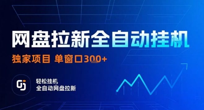 网盘全自动拉新掘金，独家技术，操作简单，单窗口轻松日入3张+ 可矩阵【揭秘】-凌云网创