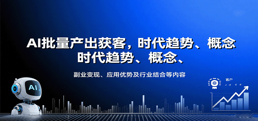AI批量产出获客，时代趋势、概念、副业变现、应用优势及行业结合等内容-凌云网创