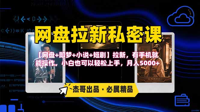 网盘拉新躺赚玩法，【网盘+即梦+小说+短剧】拉新，有手机就能操作…-凌云网创