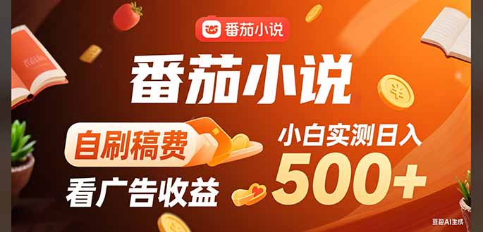 稳定3年官方番茄小说自刷稿费小白单日500+-凌云网创