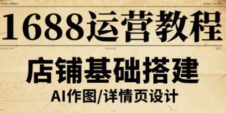 1688运营教程，助力商家提升流量与转化-凌云网创
