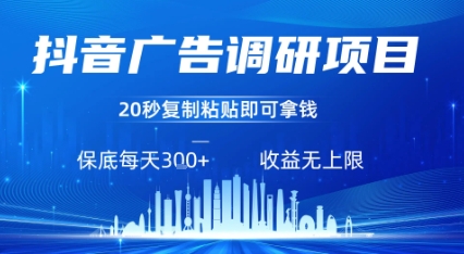 抖音广告调研项目，只需复制粘贴广告即可挣钱，任务不限量，一天稳定3张-凌云网创