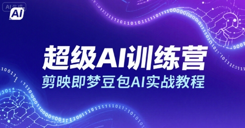 超级AI训练营，剪映即梦豆包AI实战教程-凌云网创