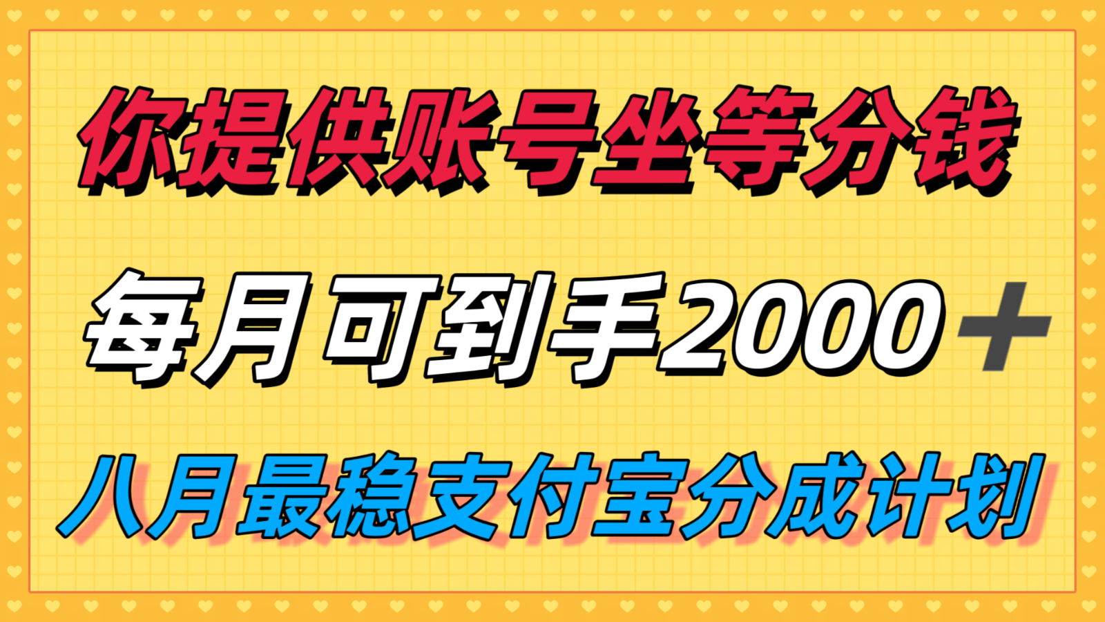 你提供账号我们发视频，每月到手2k＋，八月最稳支付宝分成计划玩法来袭！-凌云网创