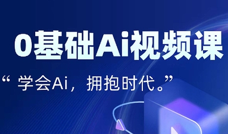 零基础AI视频特效变现全链课-凌云网创