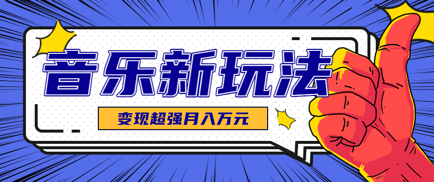 发财赛道！单条27万点赞，涨粉23万的AI音乐新玩法，推广接单+技术教学变现超强-凌云网创