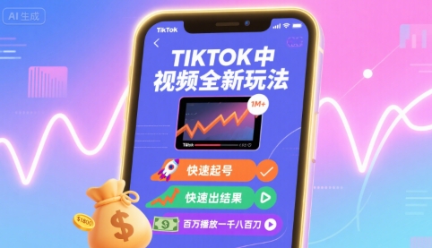 Tiktok中视频全新玩法，快速起号，快速出结果，百万播放一千八百刀-凌云网创