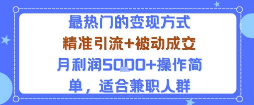 小众赛道玩法：当下最热门的变现方式，精准引流+被动成交月利润5k+操作简单，适合兼职人群-凌云网创
