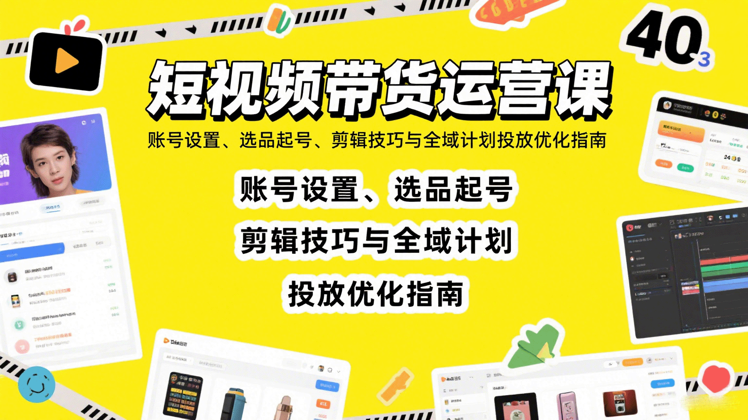 短视频带货运营课：账号设置、选品起号、剪辑技巧与全域计划投放优化指南-凌云网创
