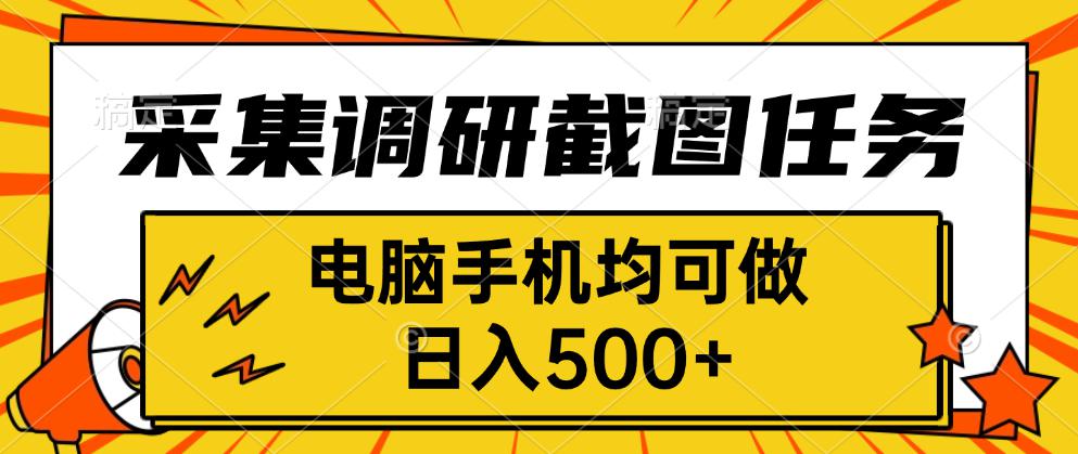 采集，调研，截图任务，电脑手机均可做，日入500+-凌云网创