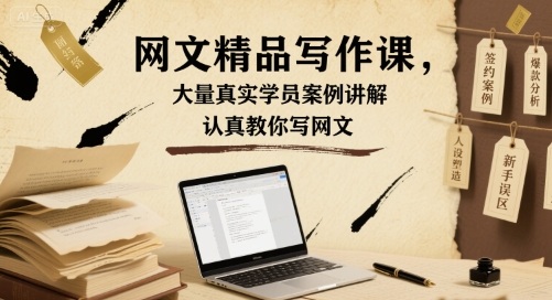 网文精品写作课，大量真实学员案例讲解，认真教你写网文-凌云网创