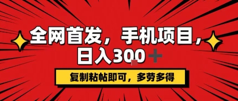 手机项目，日入3张+，复制黏贴即可，可矩阵操作，动手不动脑【揭秘】-凌云网创